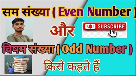सम संख्या विषम संख्या किसे कहते हैं